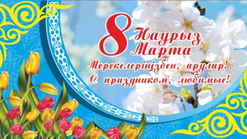 Презентация 8 наурыз